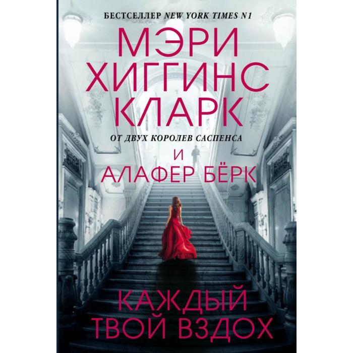 Каждый твой вздох. Хиггинс Кларк М., Бёрк А. хиггинс кларк м берк а вся в белом