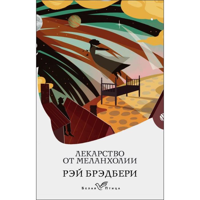 

Лекарство от меланхолии. Брэдбери Р.