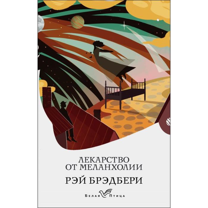 брэдбери р лекарство от меланхолии Лекарство от меланхолии. Брэдбери Р.