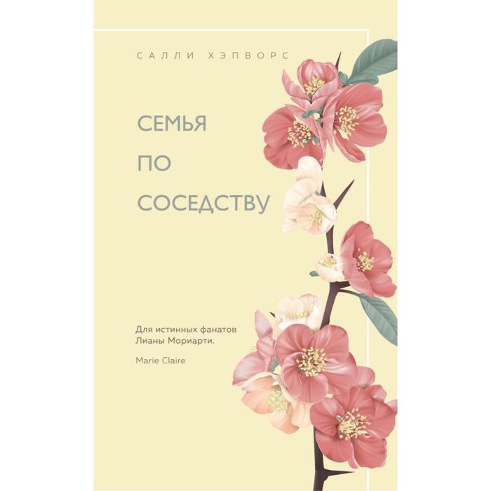 

Семья по соседству. Хэпворс С.