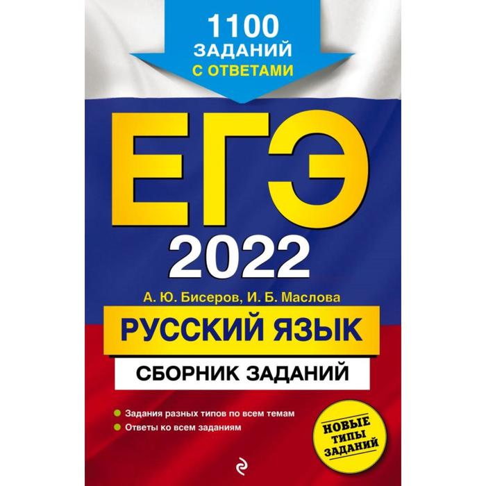 

ЕГЭ-2022. Русский язык. Сборник заданий: 1100 заданий с ответами. Бисеров А. Ю., Маслова И. Б.