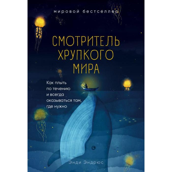 

Смотритель хрупкого мира. Как плыть по течению и всегда оказываться там, где нужно. Эндрюс Э.