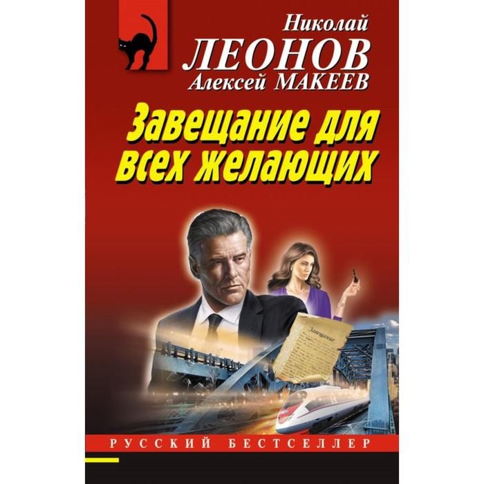 

Завещание для всех желающих. Леонов Н. И., Макеев А. В.