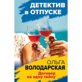 

Договор на одну тайну. Володарская О.