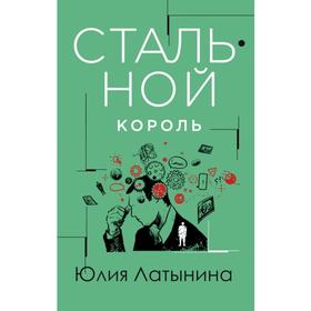

Стальной король. Латынина Ю.