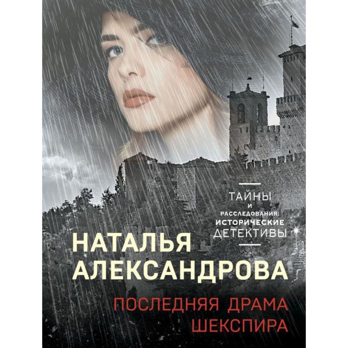 

Последняя драма Шекспира. Александрова Н. Н.