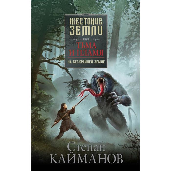 

Тьма и пламя. На бескрайней земле. Кайманов С. Б.