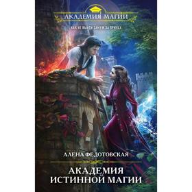 

Академия истинной магии. Федотовская А.