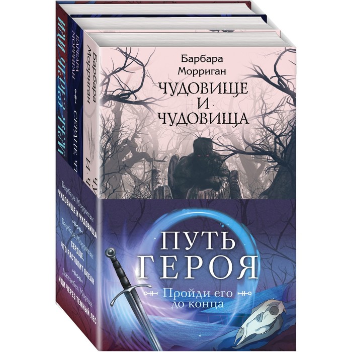 фото Морган и морриган. путь героя (комплект из трех книг). морган дж., морриган б. эксмо