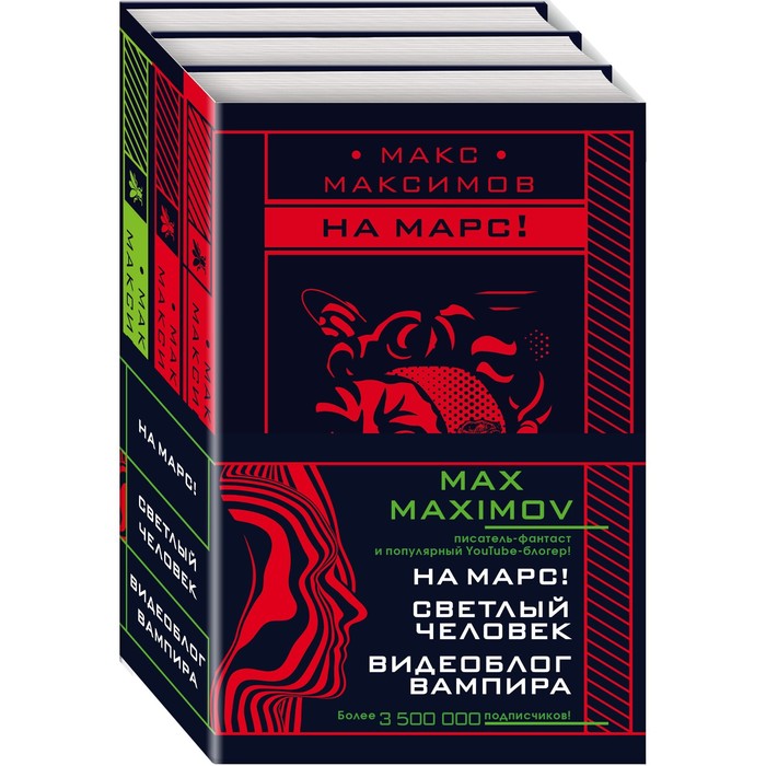 фото Max maximov. мечтатель, герой, вампир (комплект из трех книг). максимов м. эксмо