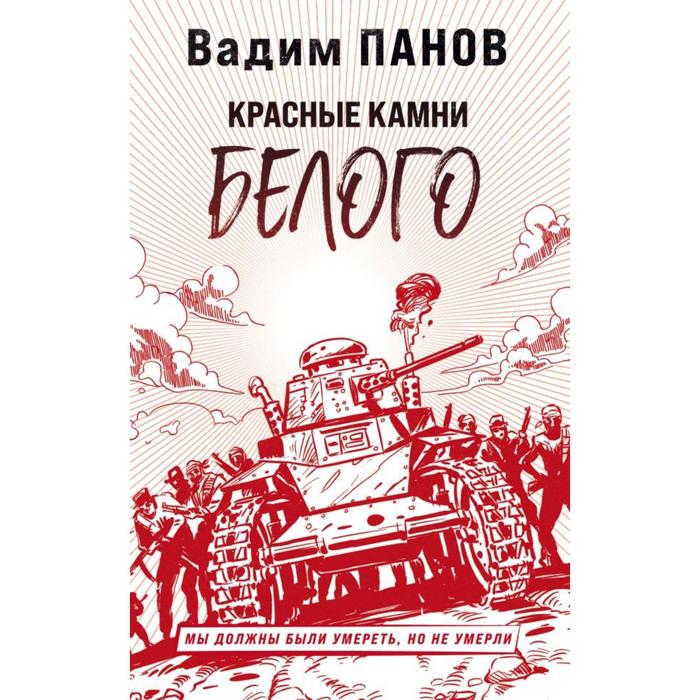 панов вадим юрьевич красные камни белого Красные камни Белого. Панов В. Ю.