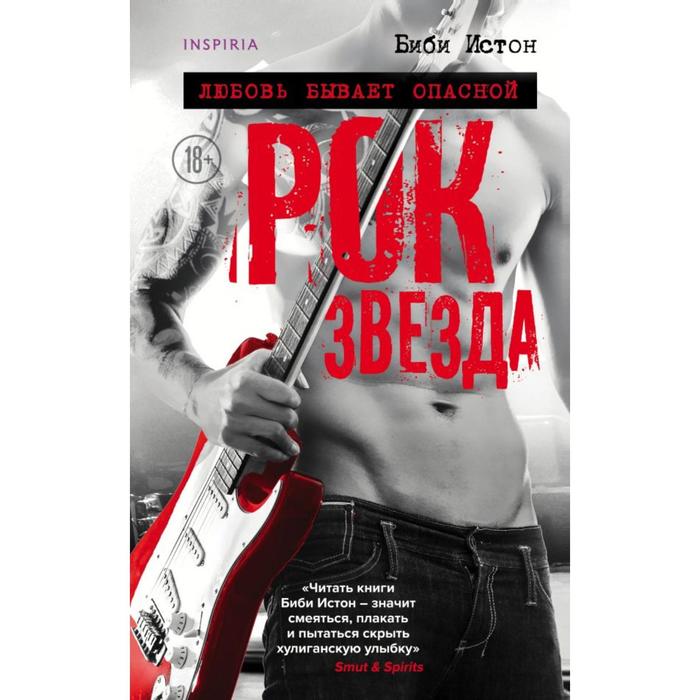 

Рок-звезда. Истон Б.