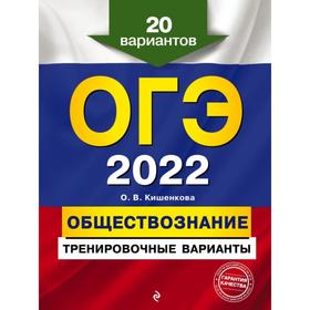 

ОГЭ-2022. Обществознание. Тренировочные варианты. 20 вариантов. Кишенкова О.В.