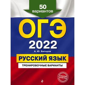 

ОГЭ-2022. Русский язык. Тренировочные варианты. 50 вариантов. Бисеров А.Ю.