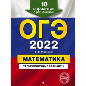 

ОГЭ-2022. Математика. Тренировочные варианты. 10 вариантов с решениями. Мирошин В.В.