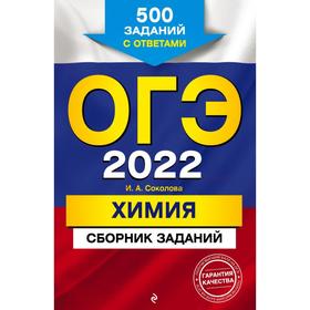 

ОГЭ-2022. Химия. Сборник заданий: 500 заданий с ответами. Соколова И.А.