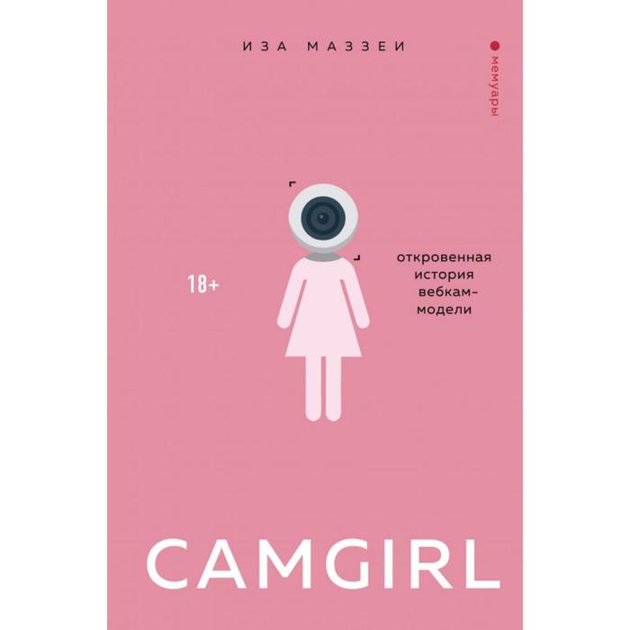 

Camgirl. Откровенная история вебкам-модели. Маззеи И.