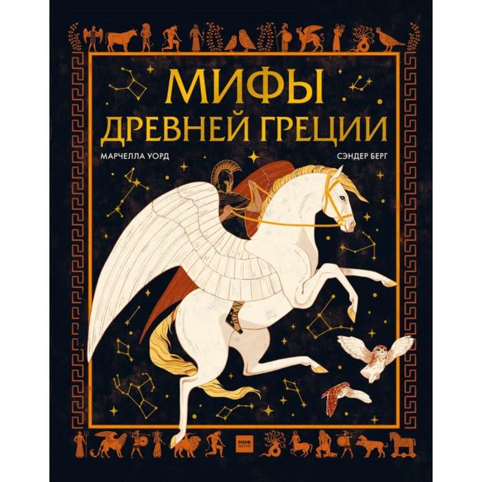 

Мифы Древней Греции. Марчелла Уорд, Сандер Берг