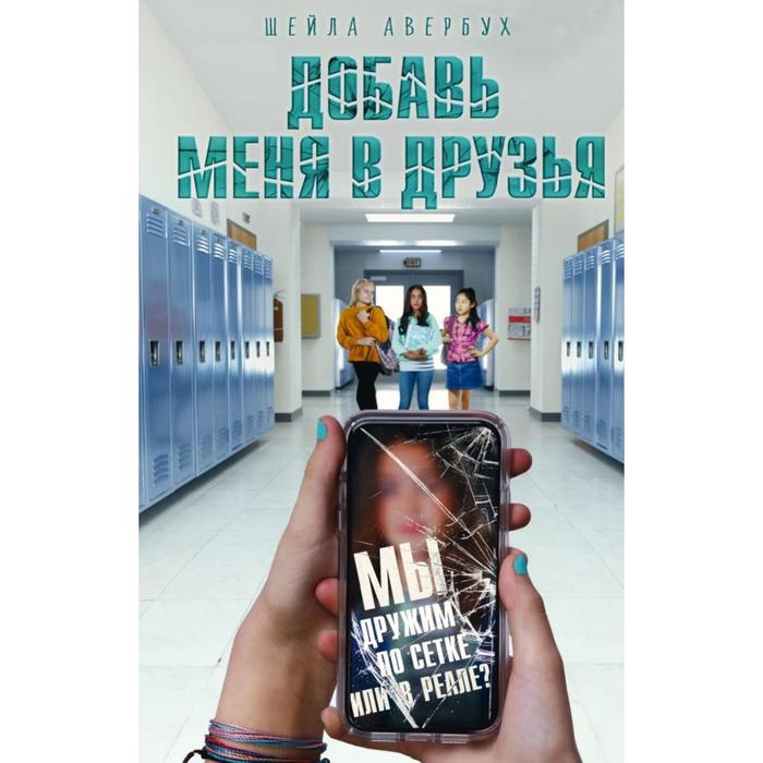

Добавь меня в друзья. Авербух Ш.