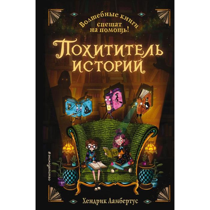 Похититель историй (выпуск 1). Ламбертус Х. сбежавшая книга выпуск 2 ламбертус хендрик