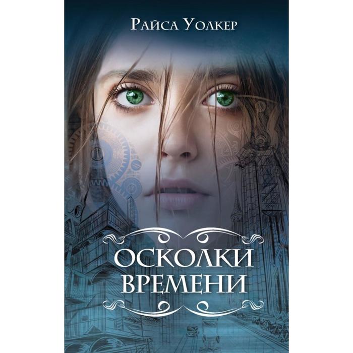 

Осколки времени (#3). Уолкер Р.