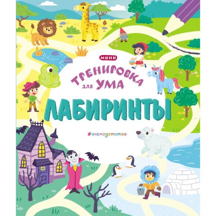 

Лабиринты