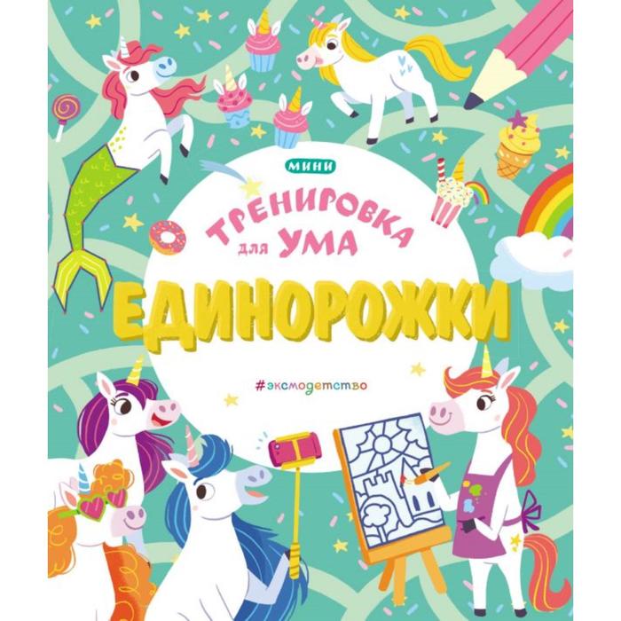 

Единорожки