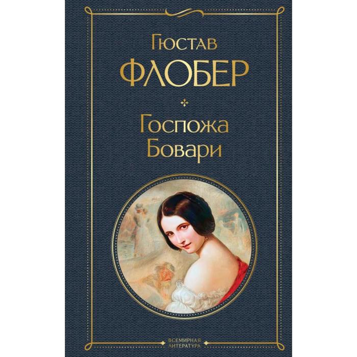 

Госпожа Бовари. Флобер Г.