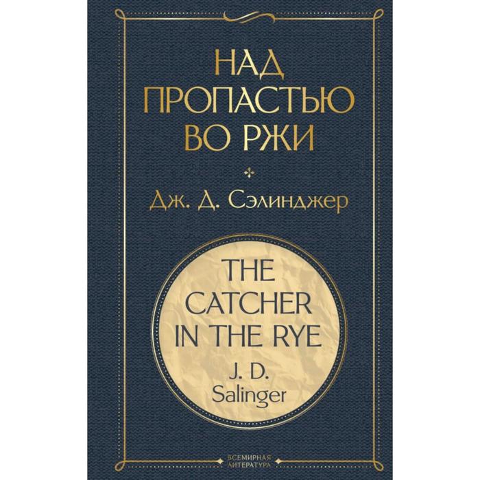 

Над пропастью во ржи. Сэлинджер Дж. Д.