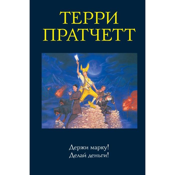 

Держи марку! Делай деньги! Пратчетт Т.