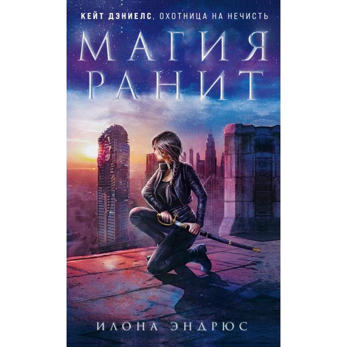 

Магия ранит. Эндрюс И.