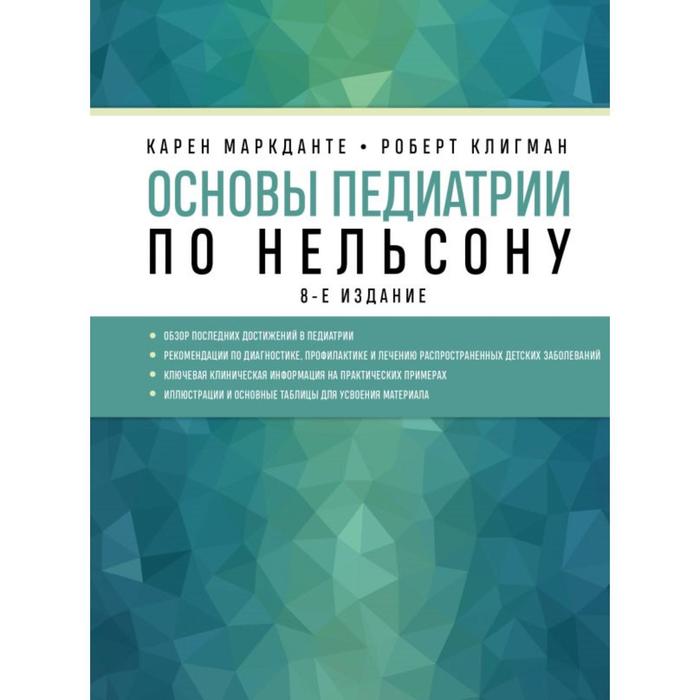 Основы педиатрии по Нельсону. 8-ое издание. Маркданте К., Клигман Р. клигман роберт м педиатрия по нельсону том i