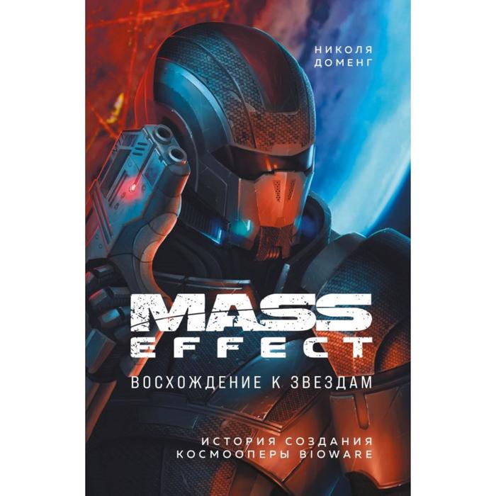 Mass Effect: восхождение к звездам. История создания космооперы BioWare. Доменг Н.
