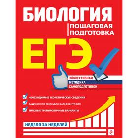 

ЕГЭ. Биология. Пошаговая подготовка. Садовниченко Ю. А.