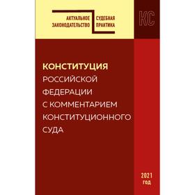 

Конституция РФ с комментарием Конституционного суда. Редакция 2021 г.