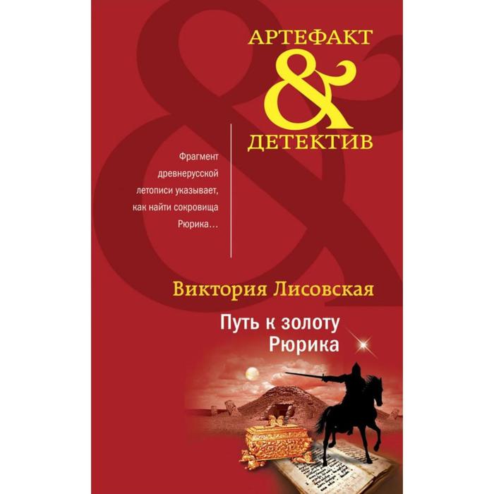 

Путь к золоту Рюрика. Лисовская В.