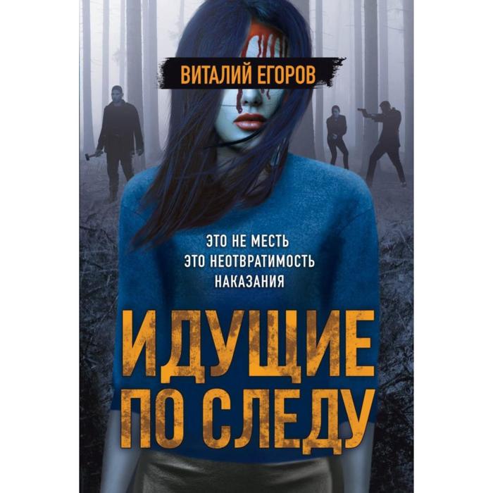 

Идущие по следу. Егоров В. М.