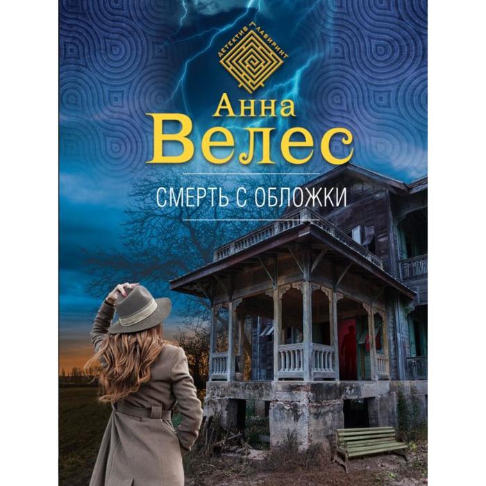 

Смерть с обложки. Велес А.