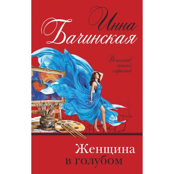 бачинская и ю ночь сурка роман Женщина в голубом. Бачинская И. Ю.
