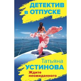 

Ждите неожиданного. Устинова Т. В.