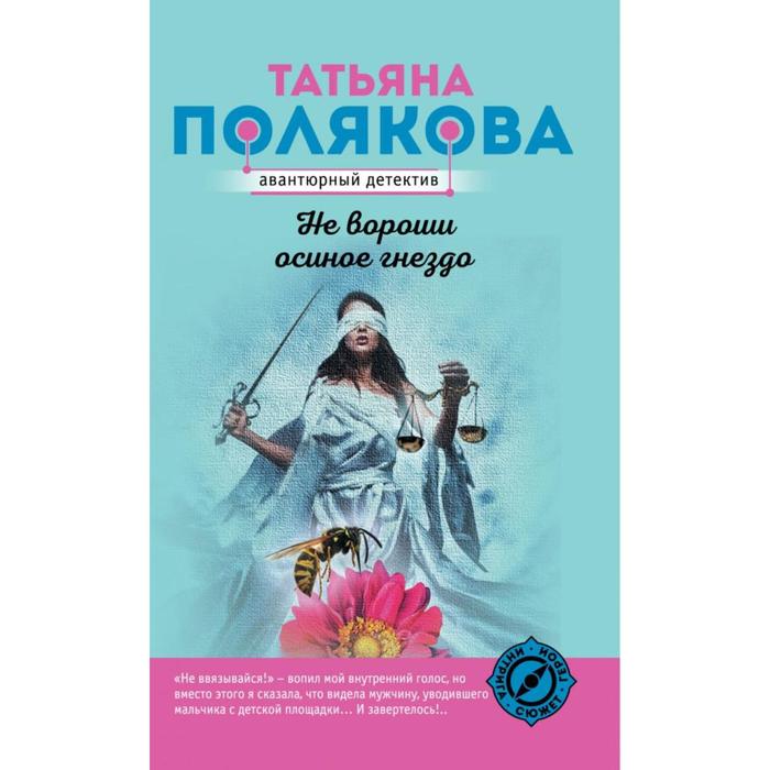 Не вороши осиное гнездо. Полякова Т. В. не вороши осиное гнездо полякова т в