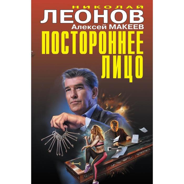 Постороннее лицо. Леонов Н. И., Макеев А. В. продавец острых ощущений леонов н и макеев а в