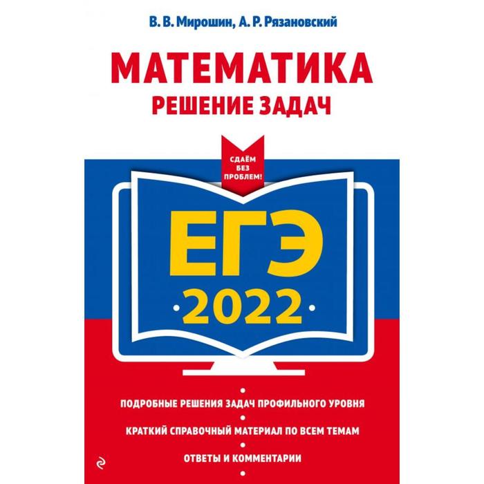 ЕГЭ-2022. Математика. Решение задач. Мирошин В.В., Рязановский А.Р.