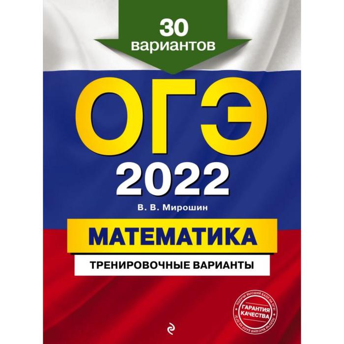 

ОГЭ-2022. Математика. Тренировочные варианты. 30 вариантов. Мирошин В.В.