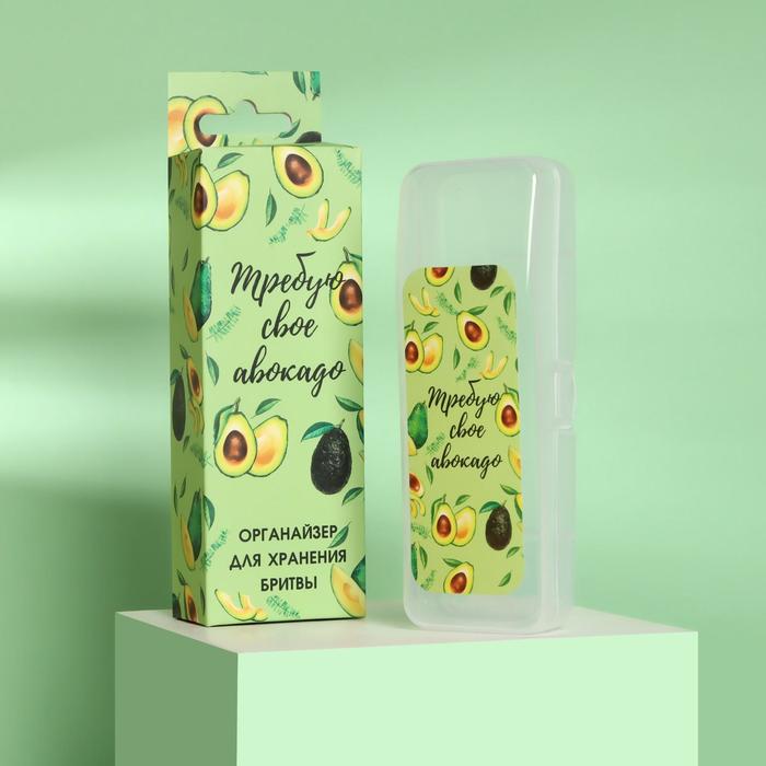 Контейнер для бритвы «Требую своё авокадо», с крышкой, 15 × 5 × 3 см, цвет прозрачный/зелёный
