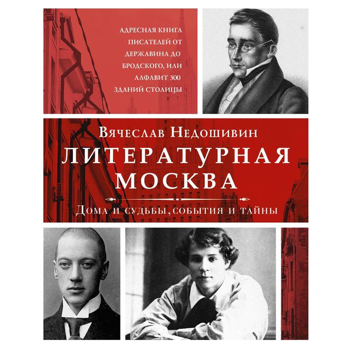 

Литературная Москва. Дома и судьбы, события и тайны. Недошивин В.М.
