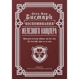 

Воспоминания Железного канцлера. Бисмарк Отто фон