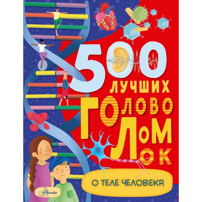 500 лучших головоломок о теле человека. Элькомб Б. 500 лучших головоломок о теле человека