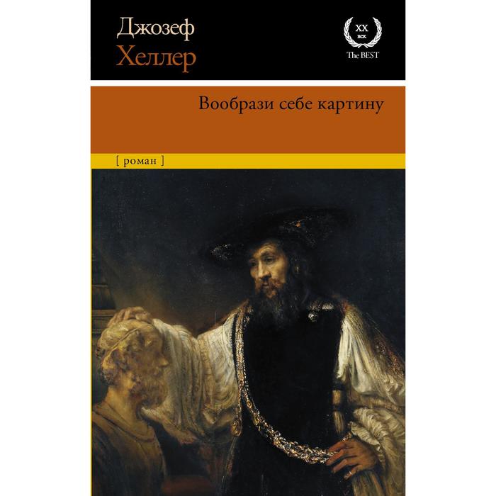 

Вообрази себе картину. Хеллер Д.
