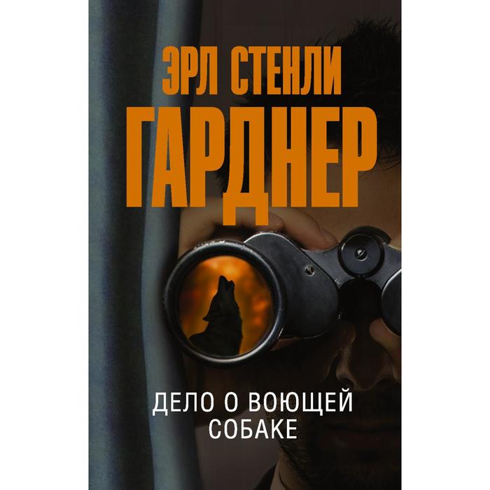 Дело о воющей собаке. Гарднер Э. С. гарднер эрл стенли дело о воющей собаке